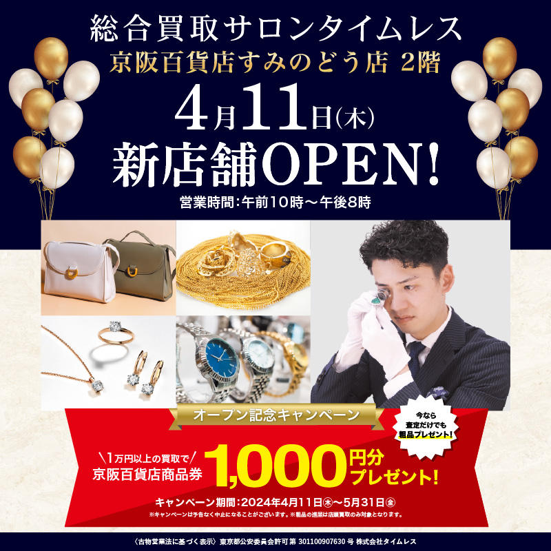 4月11日（木）総合買取サロン タイムレス OPEN!