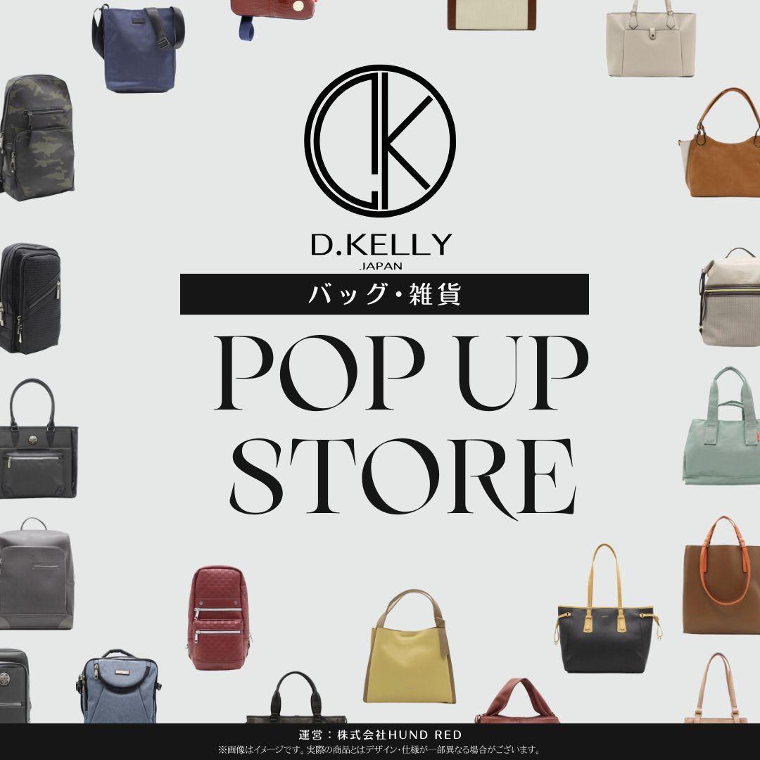 D.KELLY　メンズ・レディスバッグ　アウトレットセール