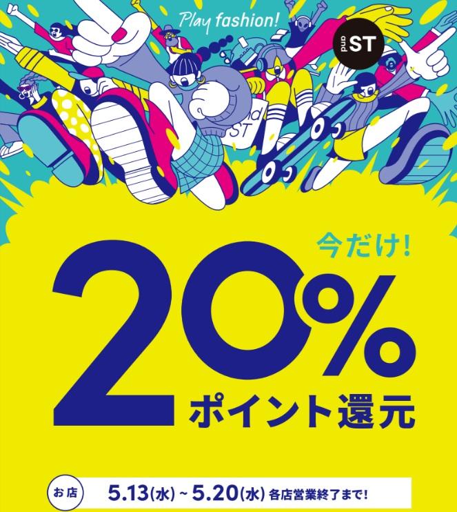 ニコアンド and STポイント20％還元！！