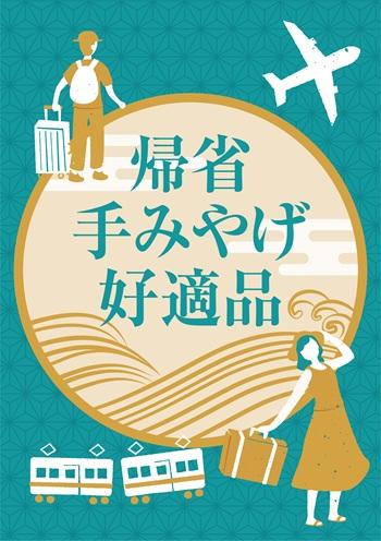 帰省手みやげ好適品～美味衆合・折々売場