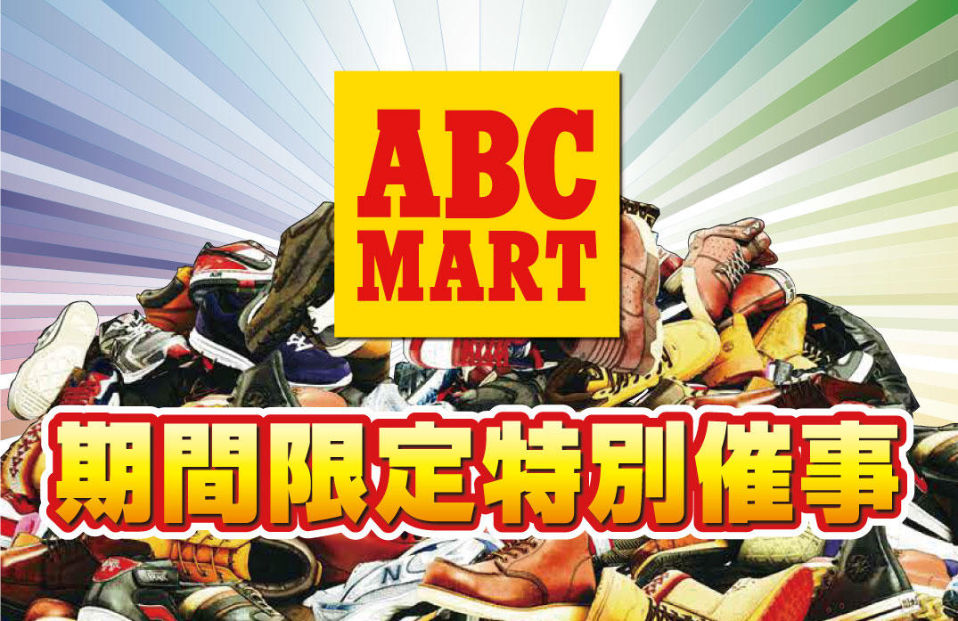 ABCマートアウトレットセール