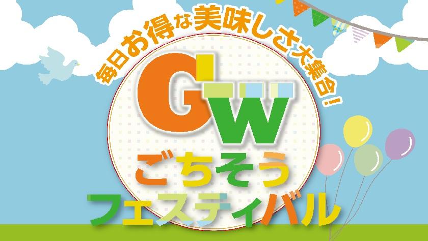  GWごちそうフェスティバル
