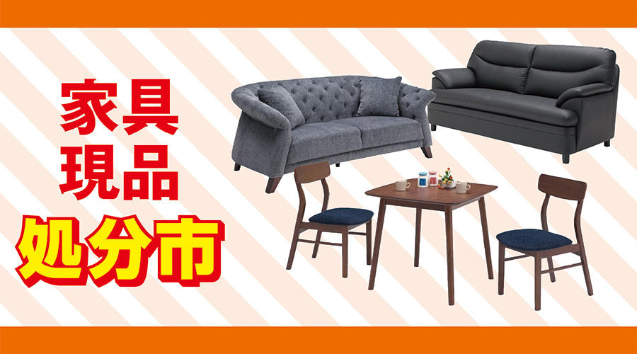 家具現品処分市