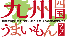 九州四国うまいもんフェア