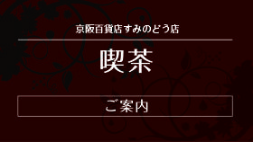 喫茶・イートインのご案内