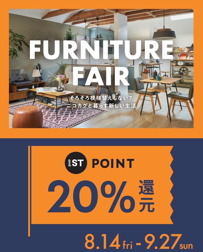 niko and...家具フェア and STポイント20％還元！