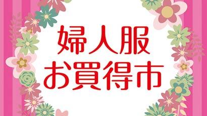 婦人服お買得市