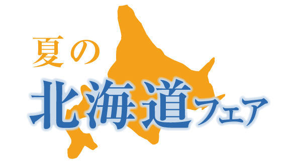 夏の北海道フェア