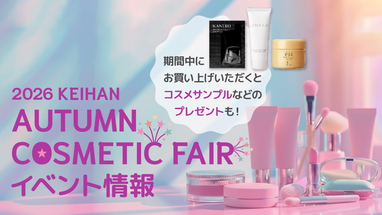 【2026 KEIHAN】AUTUMN COSMETIC FAIR イベント情報