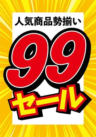人気商品勢ぞろい　９９セール
