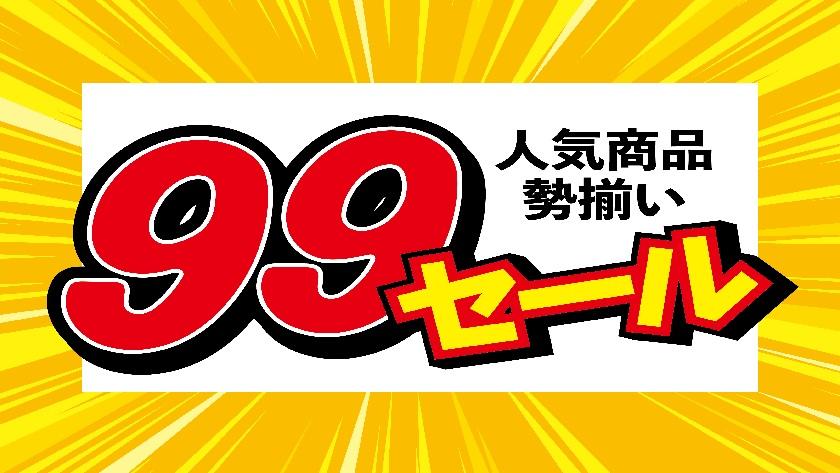 食品人気商品99セール