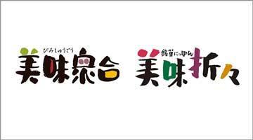 5月の特別販売　　　　　　　～美味衆合・折々～