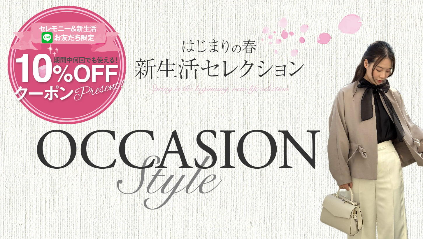 【はじまりの春 新生活セレクション】10％OFFクーポン対象  オケージョンスタイル