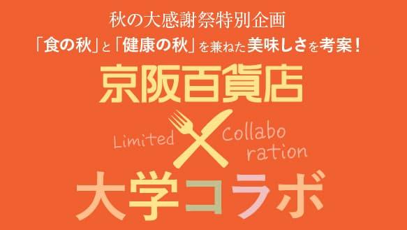 「食の秋」と「健康の秋」を兼ねた美味しさを考案！京阪百貨店×大学コラボ