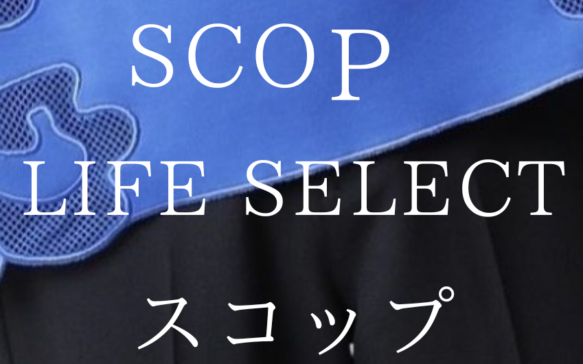 SCOP LIFE SELECT　リニューアルオープン！
