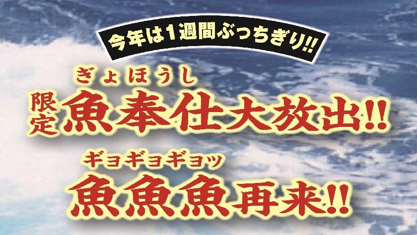 限定魚奉仕大放出！！