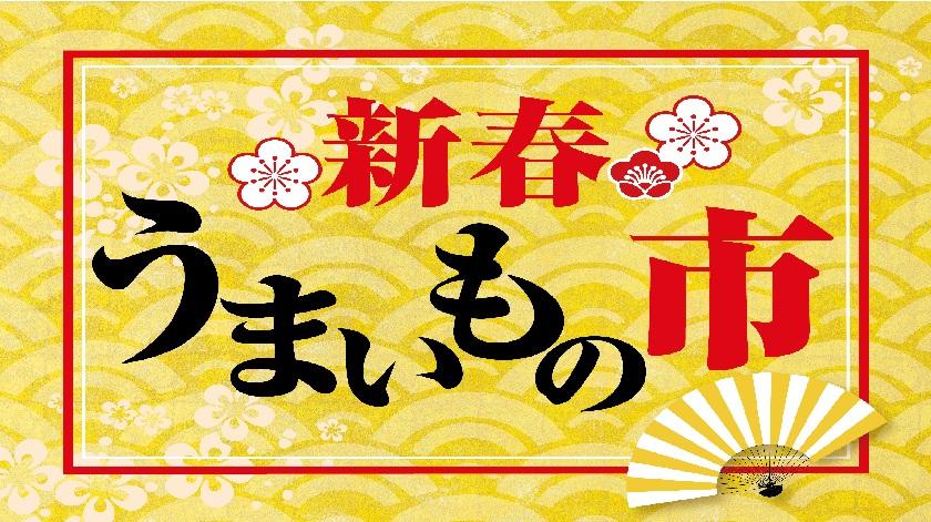 新春うまいもの市