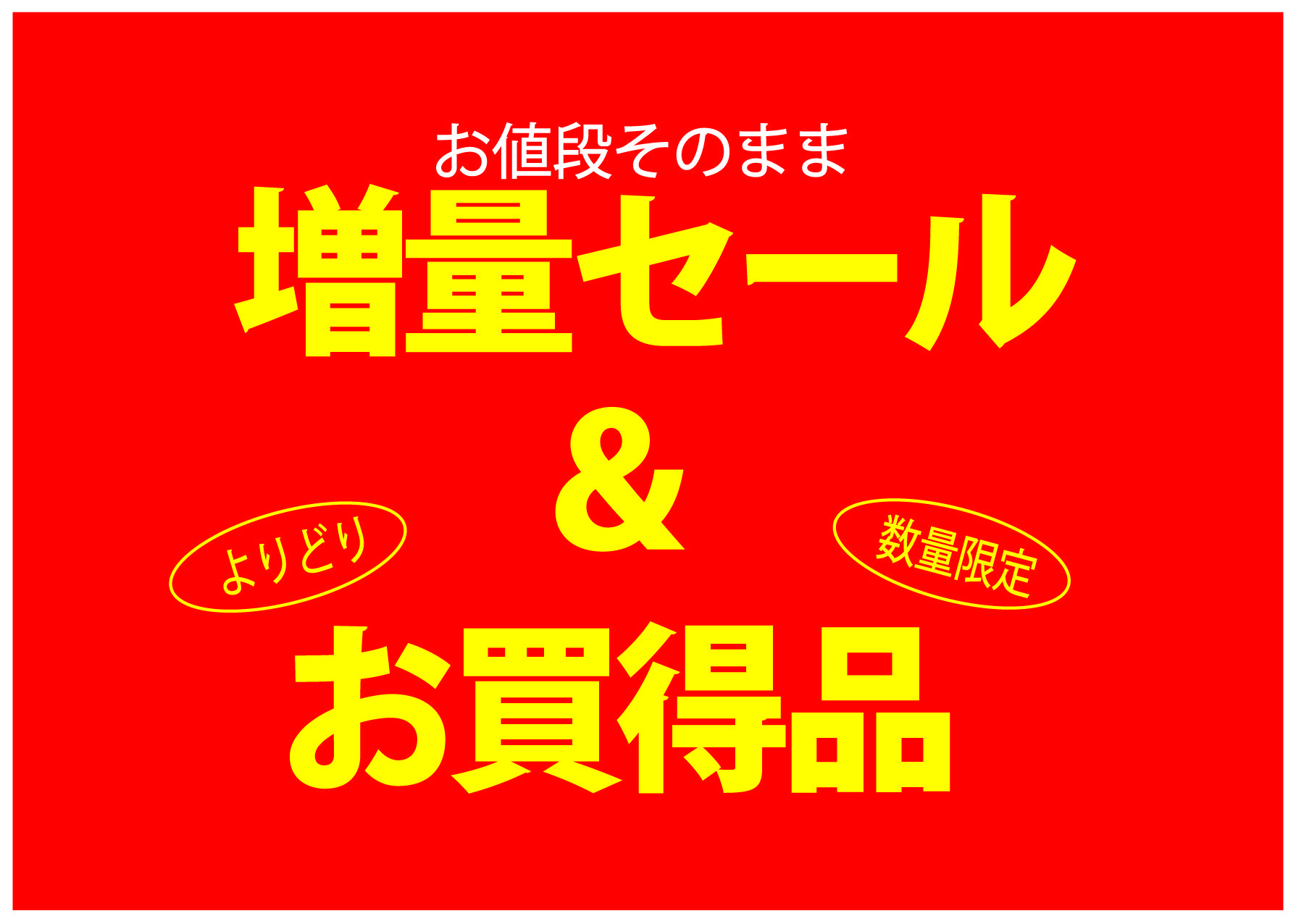 増量セール＆お買得品