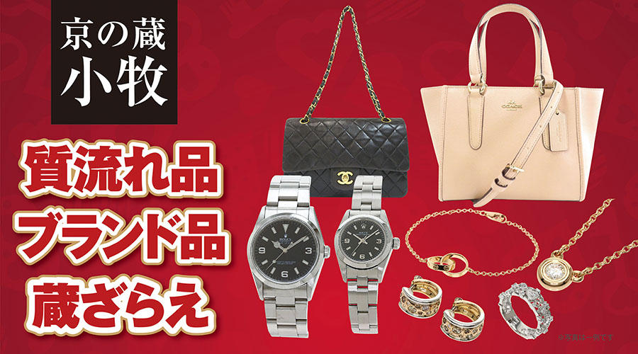 〈京の蔵小牧〉質流れ品･ブランド品 蔵ざらえ