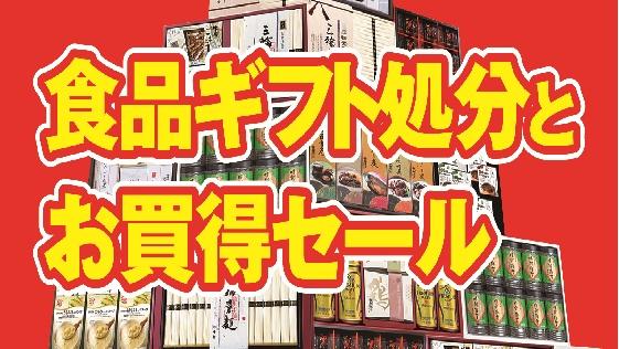 食品ギフト処分とお買い得セール