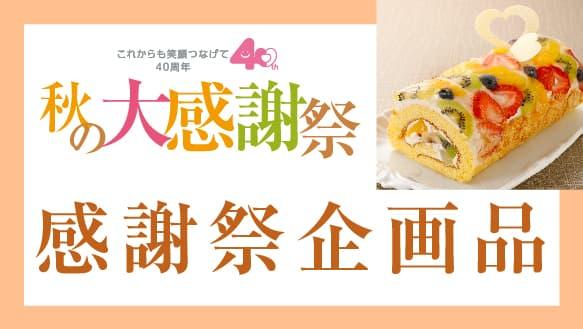 【第1弾】2025秋の感謝祭　企画品