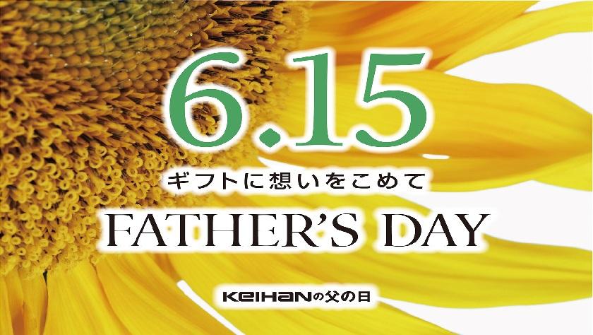 6.15 父の日