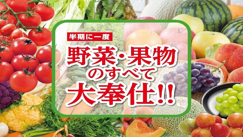 半期に一度の野菜・果物のすべて大奉仕！