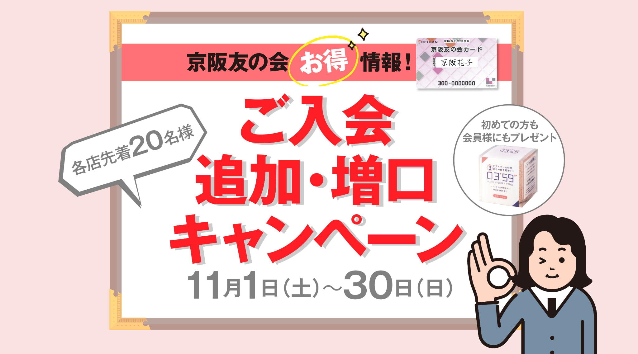 【京阪友の会 お得情報！】ご入会追加・増口キャンペーン