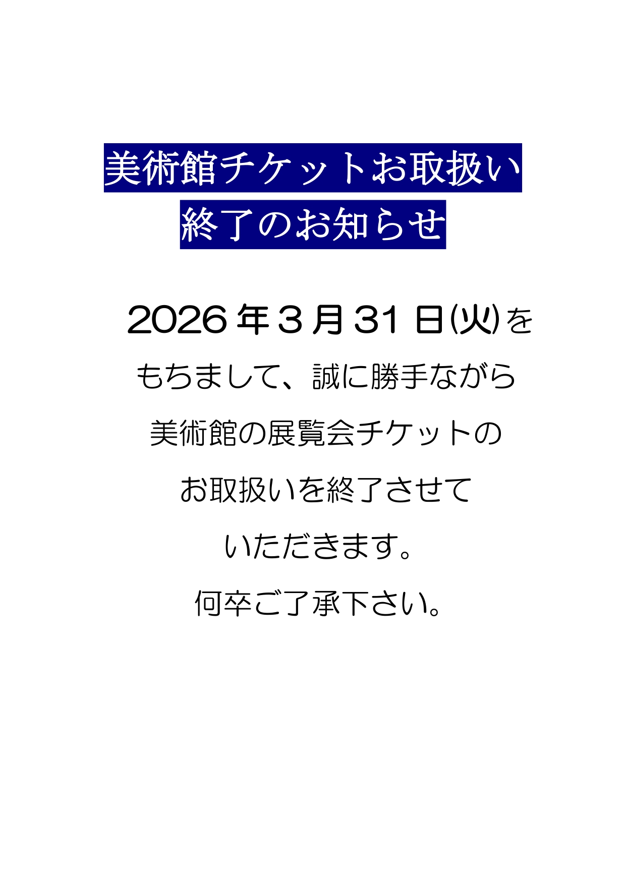 美術館チケットお取扱い終了のお知らせ　2026年3月31日(火)をもちまして、誠に勝手ながら美術館の展覧会チケットのお取扱いを終了させていただきます。何卒ご了承下さい。