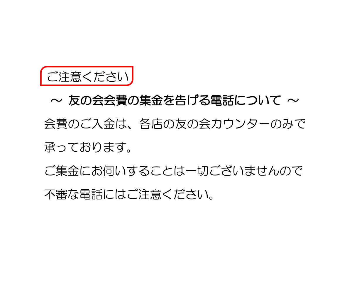 会費集金を申し出る不審な電話について.jpg