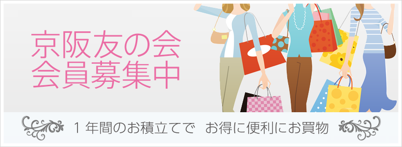 京阪友の会からのお知らせ