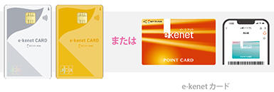 e-kenet カード