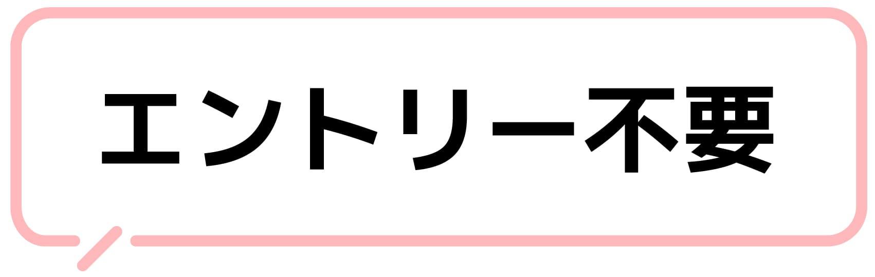 エントリー不要