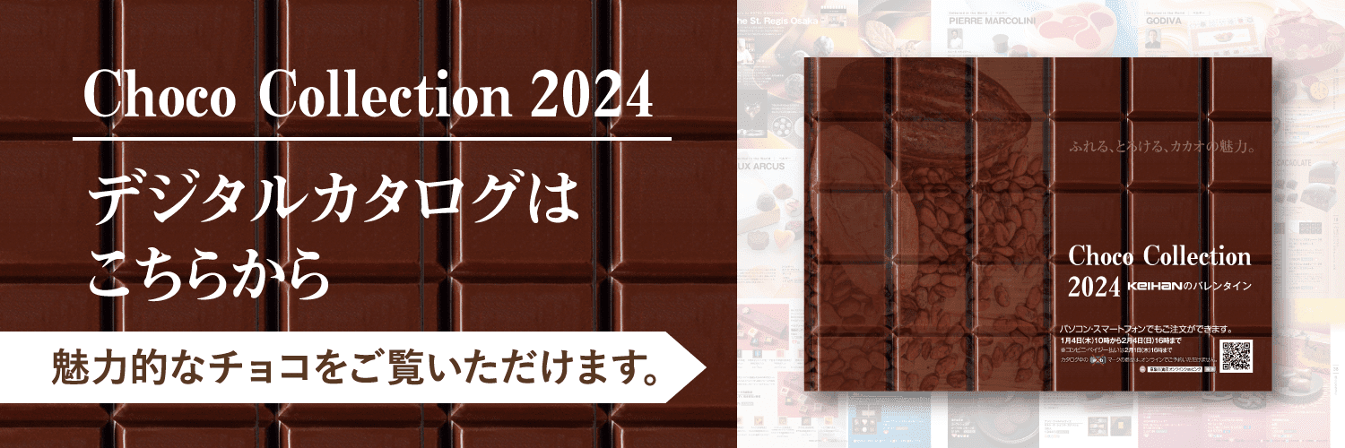 Choco Collection 2024 デジタルカタログはこちらから 魅力的なチョコをご覧いただけます。