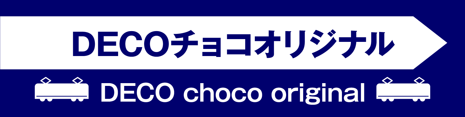 DECOチョコオリジナル