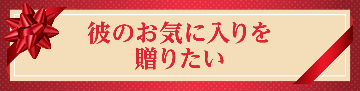 彼のお気に入りを贈りたい