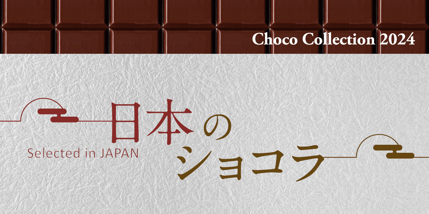 日本のショコラ