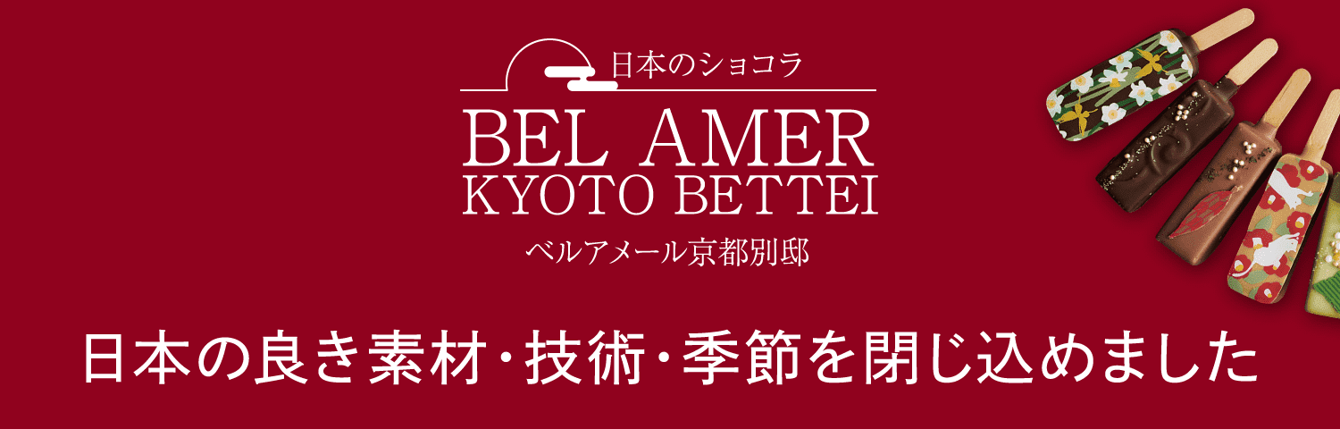 「ベルアメール京都別邸」日本の良き素材・技術・季節を閉じ込めました