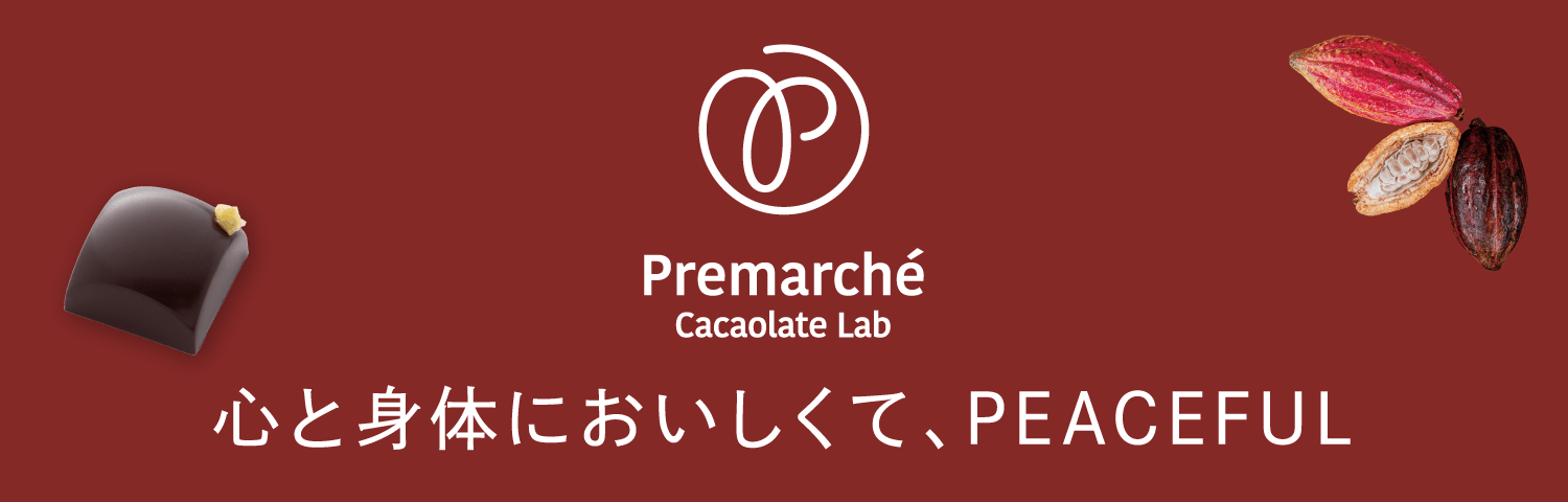「Premarche Cacaolate Lab」心と身体においしくて、PEACEFUL
