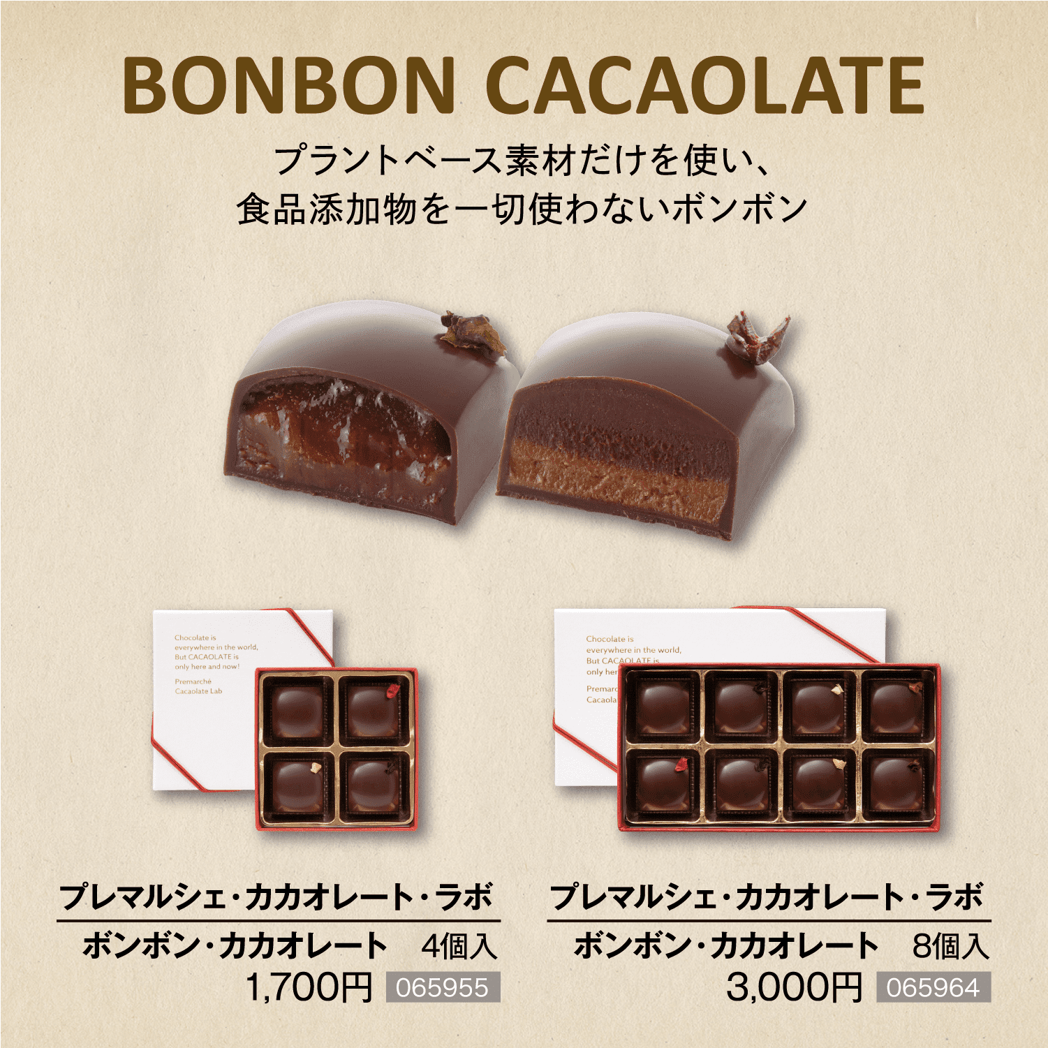 「BONBON CACAOLATE」プラントベース素材だけを使い、食品添加物を一切使わないボンボン■プレマルシェ・カカオレート・ラボ ボンボン・カカオレート　4個入 1,700円［065955］■プレマルシェ・カカオレート・ラボ ボンボン・カカオレート　8個入 3,000円［065964］