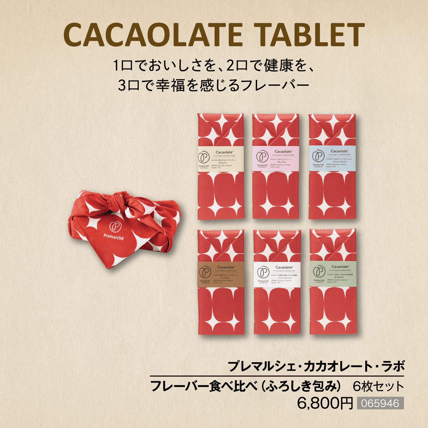 「CACAOLATE TABLET」1口でおいしさを、2口で健康を、3口で幸福を感じるフレーバー■プレマルシェ・カカオレート・ラボ フレーバー食べ比べ（ふろしき包み） 6枚セット 6,800円［065946］