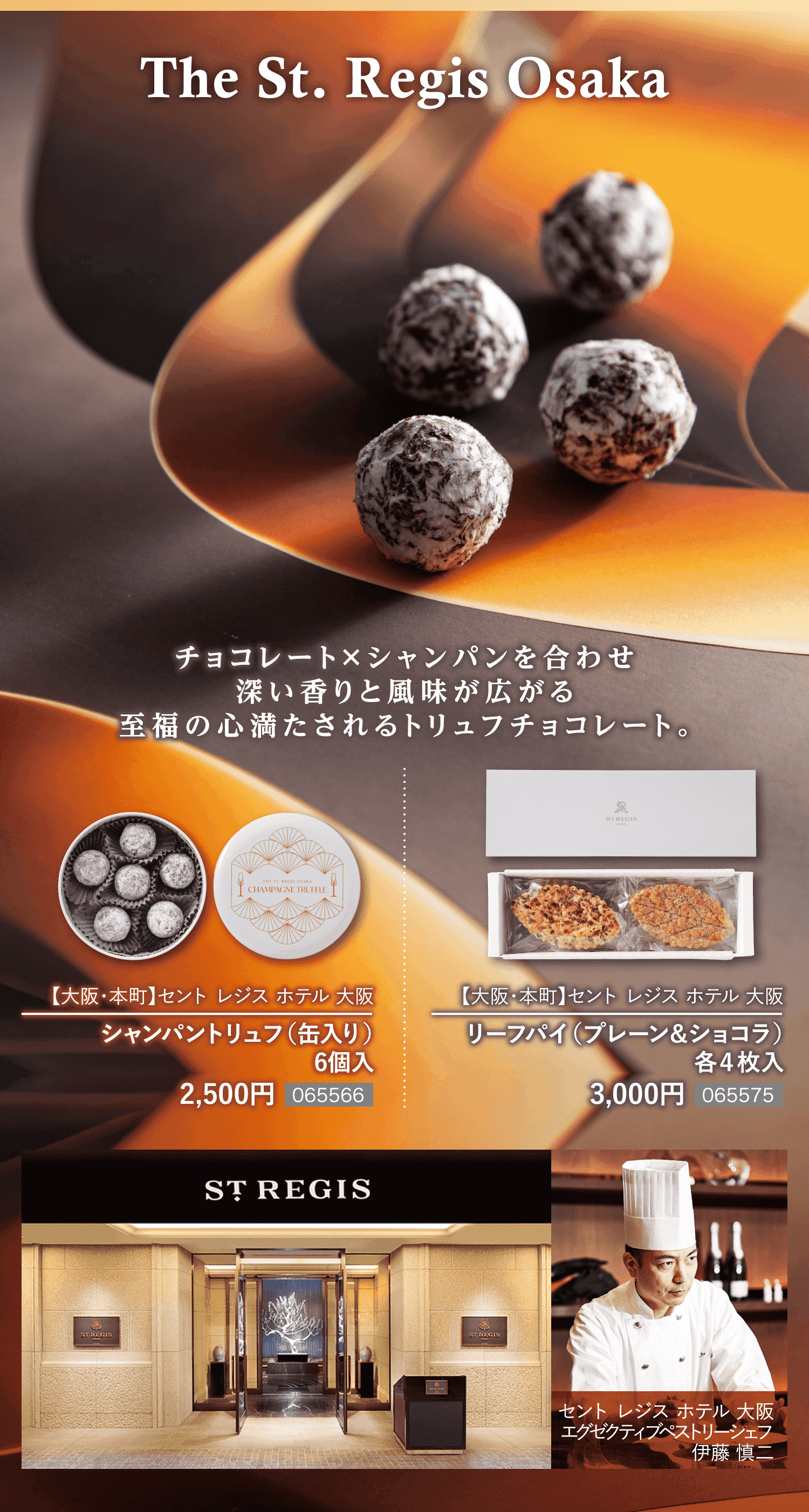 「The St. Regis Osaka」チョコレート×シャンパンを合わせ深い香りと風味が広がる至福の心満たされるトリュフチョコレート。■【大阪・本町】セント レジス ホテル 大阪 シャンパントリュフ（缶入り）6個入 3,000円［065566］■【大阪・本町】セント レジス ホテル 大阪 リーフパイ（プレーン＆ショコラ）各４枚入 3,000円［065575］　セント レジス ホテル 大阪 エグゼクティブペストリーシェフ 伊藤 慎二