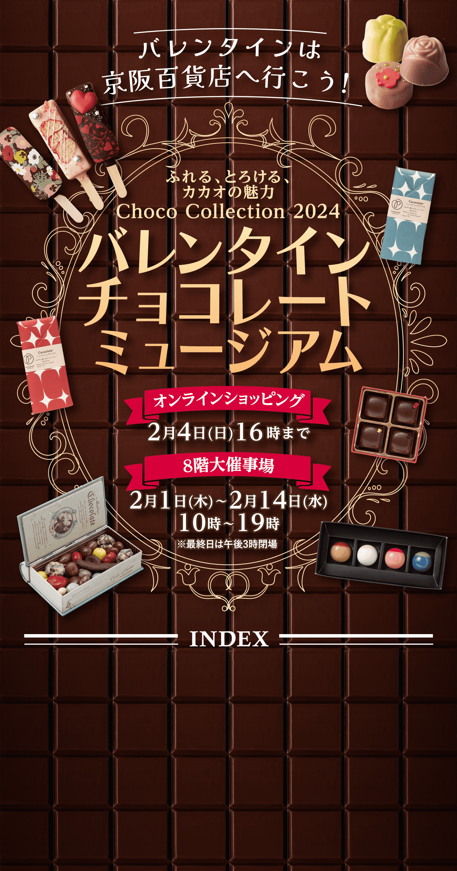 バレンタインは京阪百貨店ヘ行こう！ふれる、とろける、カカオの魅力 Choco Collection 2024「バレンタインチョコレートミュージアム」