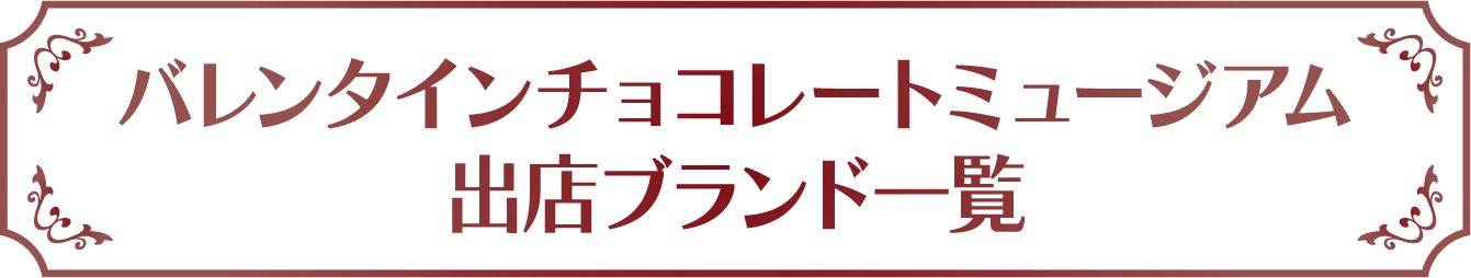 バレンタインチョコレートミュージアム出店ブランド一覧