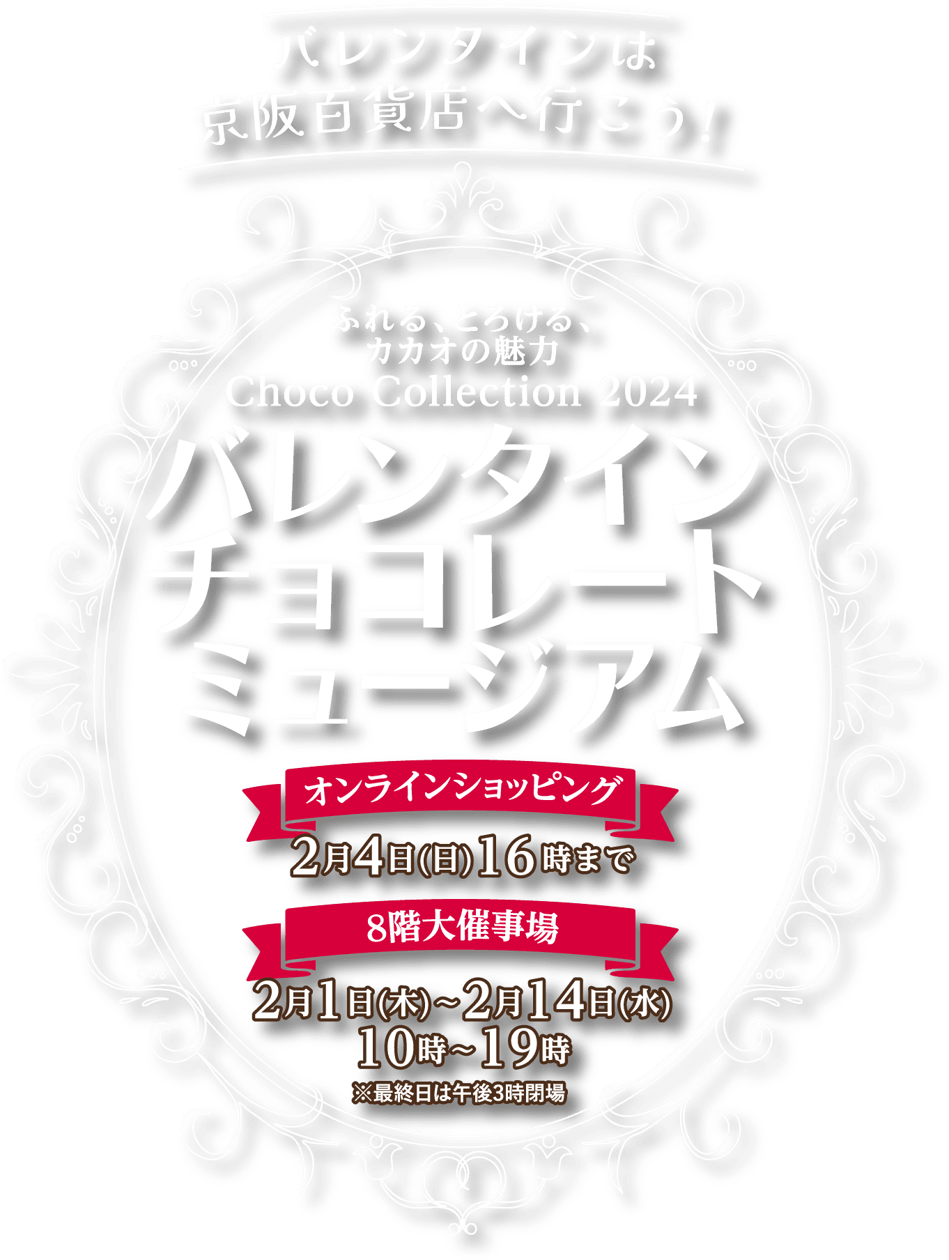 バレンタインは京阪百貨店ヘ行こう！ふれる、とろける、カカオの魅力 Choco Collection 2024「バレンタインチョコレートミュージアム」