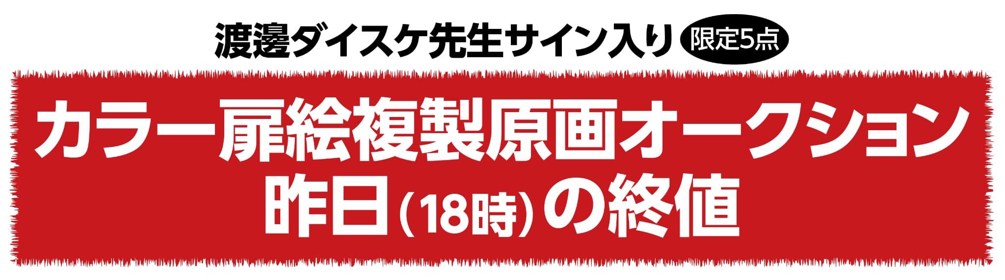 渡邊ダイスケ先生サイン入り扉絵原画オークション 昨日（18時）の終値